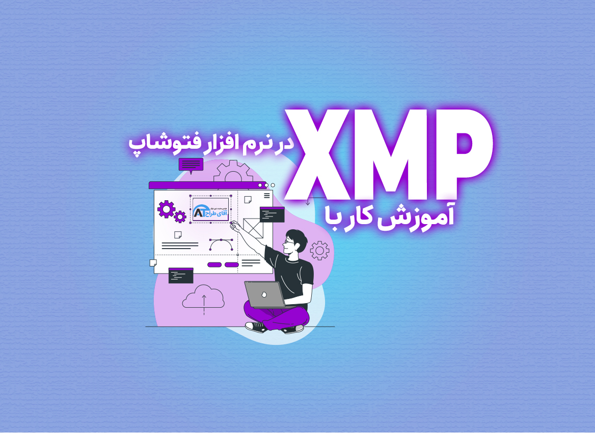 آموزش کار با xmp در فتوشاپ