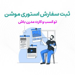 سفارش استوری موشن اینستاگرام