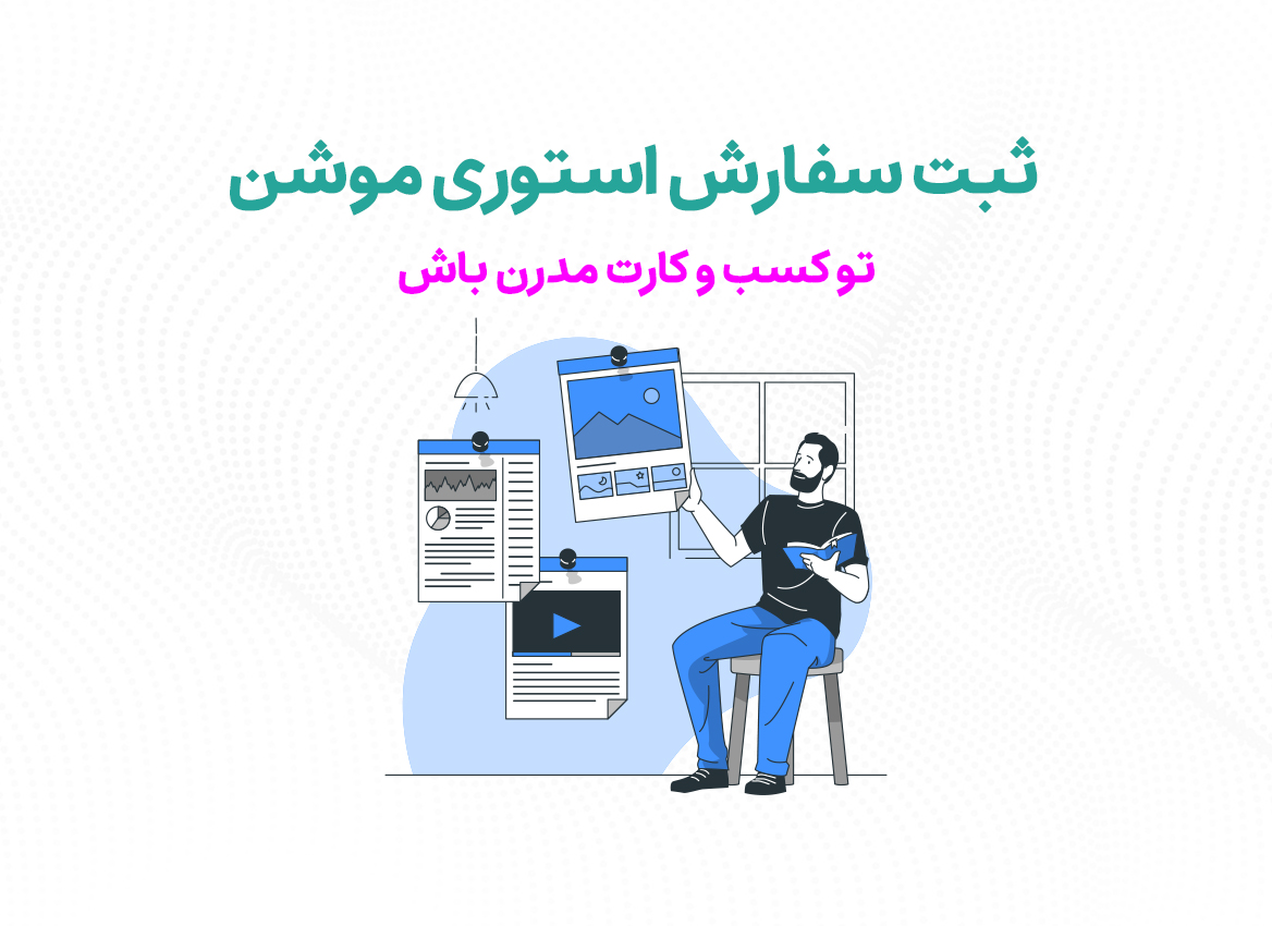 سفارش استوری موشن اینستاگرام