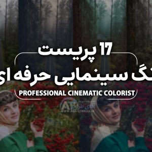 پک 17 پریست رنگ سینمایی حرفه ای