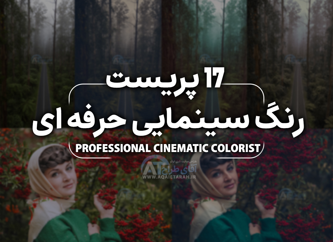 پک 17 پریست رنگ سینمایی حرفه ای